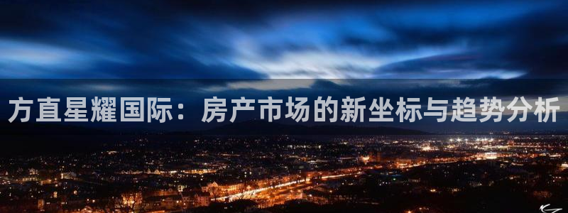 属马的人今年会死吗：方直星耀国际：房产市场的新坐标与趋势分析