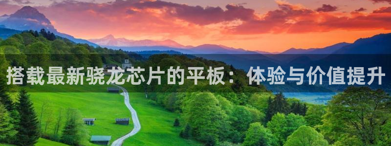 北京今年会议安排：搭载最新骁龙芯片的平板：体验与价值提升