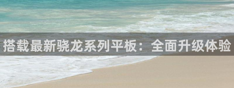 今年会有大地震吗：搭载最新骁龙系列平板：全面升级体验