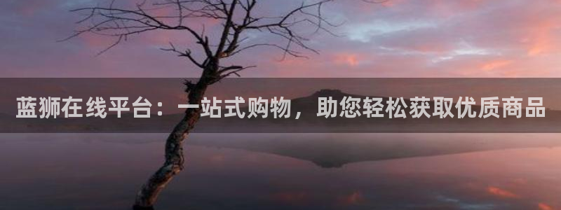 属羊的人今年会戴孝吗：蓝狮在线平台：一站式购物，助您轻松获取优质商品