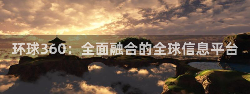 今年会.com：环球360：全面融合的全球信息平台