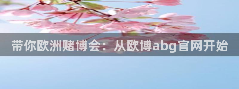 黄金今年会涨价吗：带你欧洲赌博会：从欧博abg官网开始