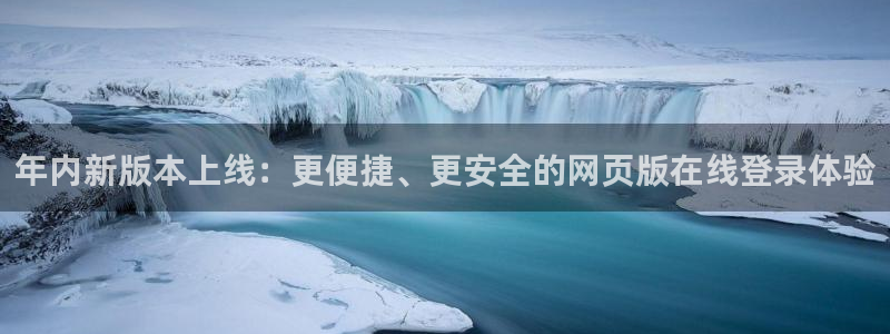 今年会游戏：年内新版本上线：更便捷、更安全的网页版在线登录体验
