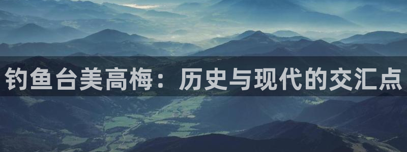今年会app哪个模式容易赢：钓鱼台美高梅：历史与现代的交汇点