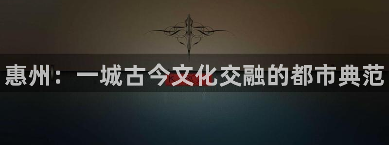 今年会有金融危机吗：惠州：一城古今文化交融的都市典范