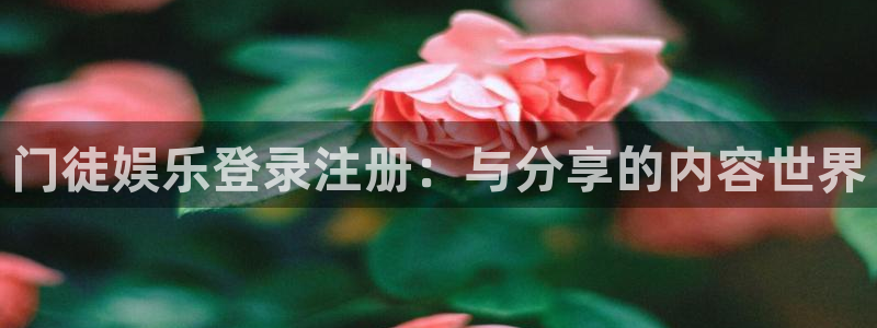 77年男蛇今年会离婚吗：门徒娱乐登录注册：与分享的内容世界