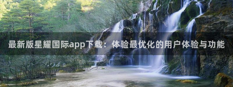 黄金今年会掉价吗：最新版星耀国际app下载：体验最优化的用户体验与功能