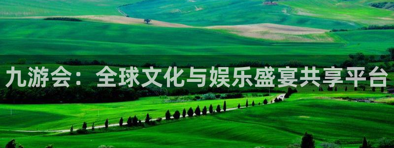 今年会网页版在线登录：九游会：全球文化与娱乐盛宴共享平台