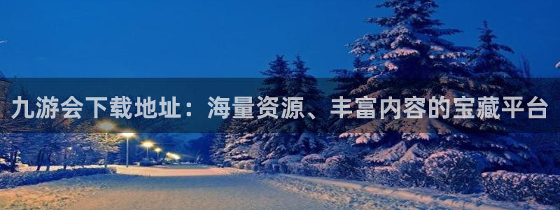 今年会出现七星连珠吗：九游会下载地址：海量资源、丰富内容的宝藏平台