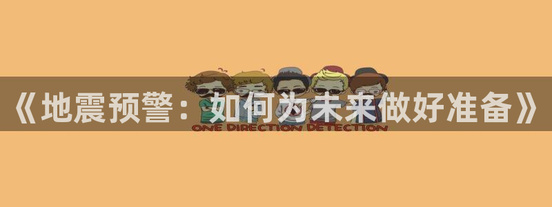 黄金今年会跌吗?：《地震预警：如何为未来做好准备》