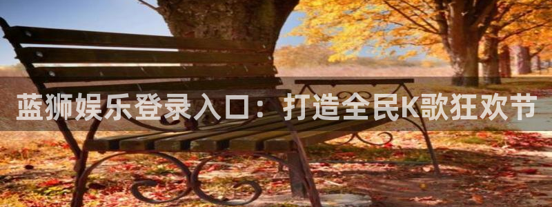 壹号下载官网入口：蓝狮娱乐登录入口：打造全民K歌狂欢节