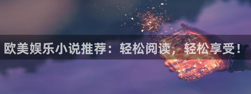 1929属蛇寿命多长今年会死吗：欧美娱乐小说推荐：轻松阅读，轻松享受！