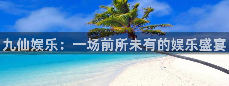 2023年元月份退休今年会涨退休金吗：九仙娱乐：一场前所未有的娱乐盛宴