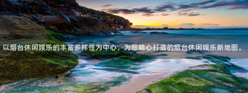 今年会游戏官网版：以烟台休闲娱乐的丰富多样性为中心，为您精心打造的烟台休闲娱乐新地图。