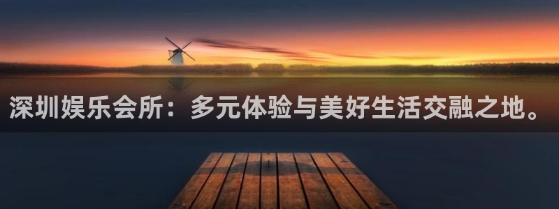 属蛇的今年会离婚吗2024年：深圳娱乐会所：多元体验与美好生活交融之地。