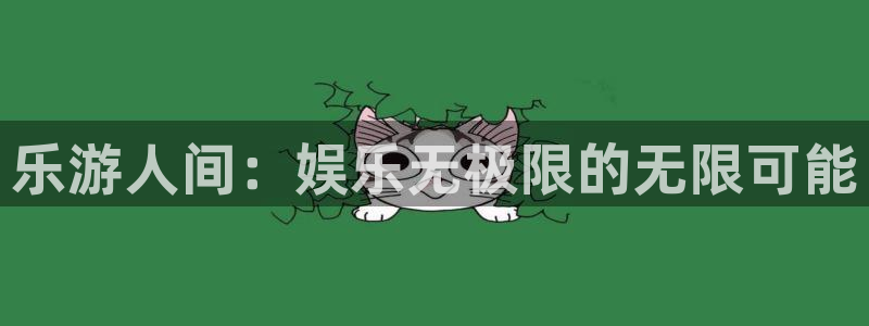今年会app：乐游人间：娱乐无极限的无限可能