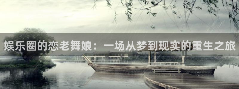黄金今年会下跌吗：娱乐圈的恋老舞娘：一场从梦到现实的重生之旅