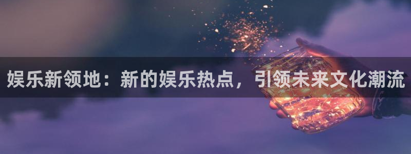长清路站内换乘今年会建好吗：娱乐新领地：新的娱乐热点，引领未来文化潮流