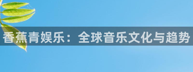 今年会有台风吗：香蕉青娱乐：全球音乐文化与趋势